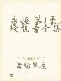 永恒 第1季在线观看全集免费播放