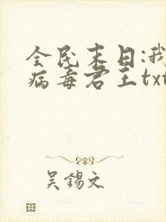 全民末日:我,病毒君王txt