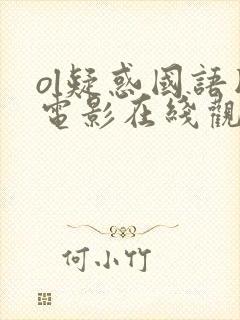 ol疑惑国语版电影在线观看