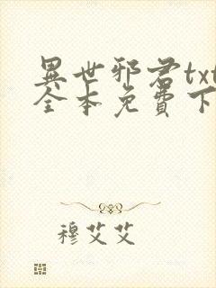 异世邪君txt全本免费下载