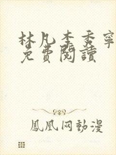 林凡李秀宁小说免费阅读