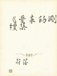 《爱来的刚好》续集