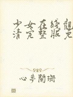 少女在线观看高清完整版免费动漫