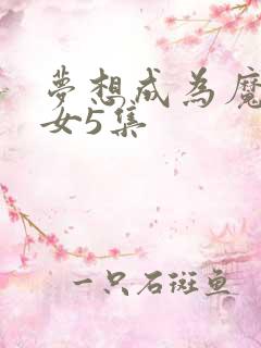 梦想成为魔法少女5集
