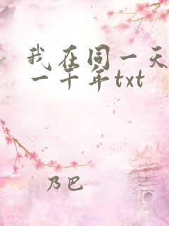 我在同一天被困一千年txt