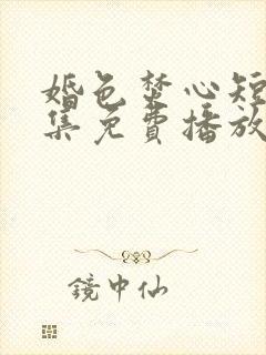 婚色焚心短剧全集免费播放