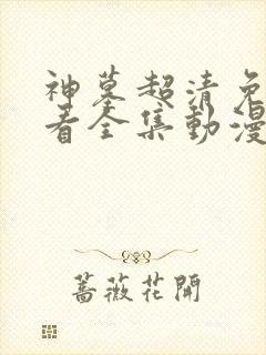 神墓超清免费观看全集动漫