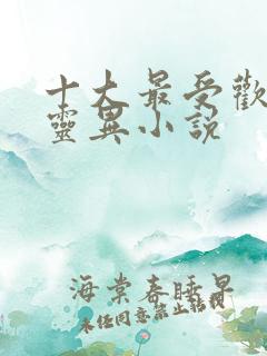 十大最受欢迎的灵异小说