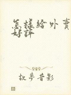 怎样给外卖小哥好评