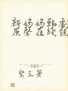 新妈妈韩剧结局原声在线观看免费