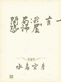 开局:我有一座恐怖屋