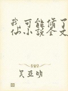 我可能修了个假仙小说全文免费阅读