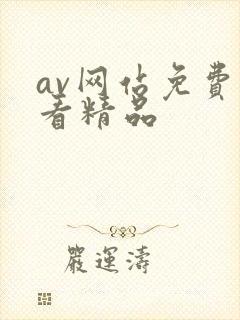 av网站免费线看精品