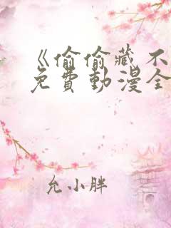 《偷偷藏不住》免费动漫全集观看