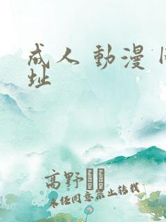 成人 动漫 网址