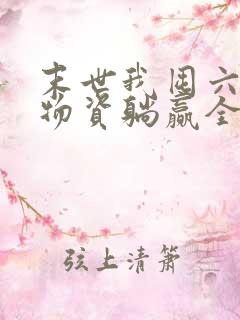 末世我囤六十亿物资躺赢全世界