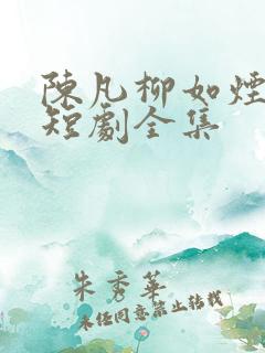 陈凡柳如烟苏鸣短剧全集