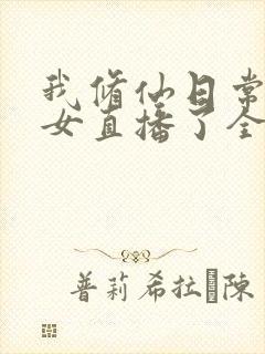 我修仙日常被孙女直播了全文阅读全文
