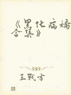 《黑化病娇短篇合集》