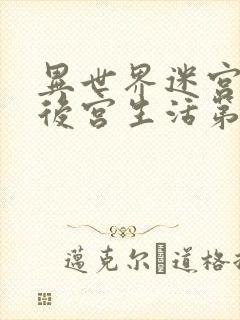 异世界迷宫里的后宫生活第二季