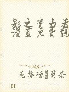 影之实力者暗影漫画免费观看