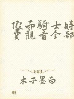 假面骑士时王免费观看全部中文版