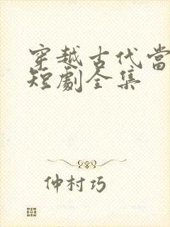 穿越古代当太监短剧全集