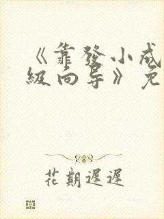 《靠发小成为顶级向导》免费漫画完