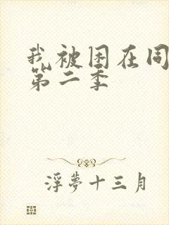 我被困在同一天第二季