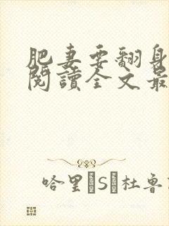 肥妻要翻身免费阅读全文最新