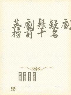 英剧悬疑剧排行榜前十名