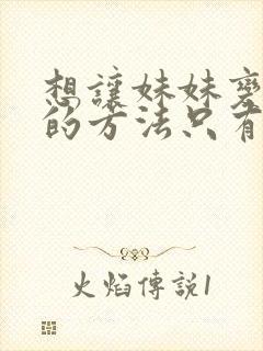 想让妹妹变聪明的方法只有 我动漫