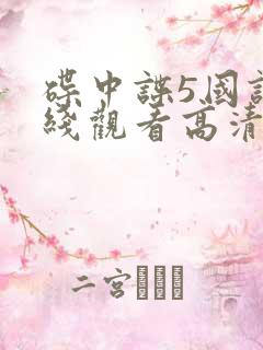 碟中谍5国语在线观看高清完整版