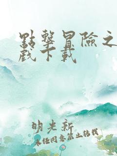 点击冒险之旅游戏下载