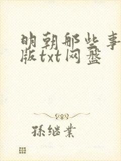 明朝那些事精校版txt网盘