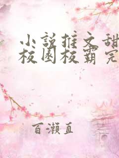 小说推文甜宠文校园校霸完结文