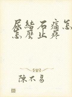 尿结石痛怎么办怎么止疼