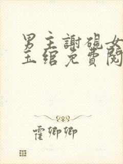 男主谢砚女主沈玉绾免费阅读