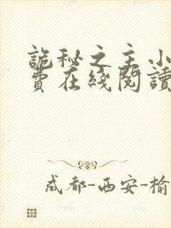 诡秘之主小说免费在线阅读