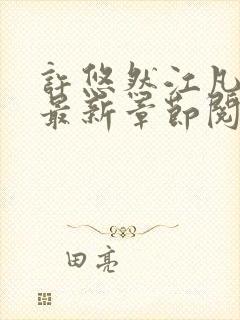 许悠然江凡小说最新章节阅读