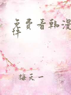 免费看韩漫的软件