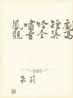 凤啸吟短剧免费观看全集高清