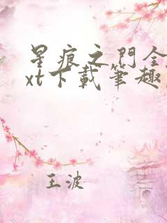 星痕之门全文txt下载笔趣阁