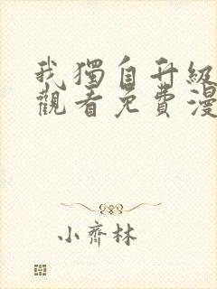 我独自升级在线观看免费漫画