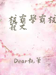 校霸学霸校园甜宠文