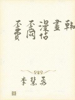 歪歪漫画韩漫免费网站