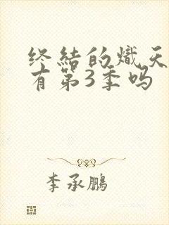 终结的炽天使会有第3季吗