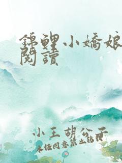 锦鲤小娇娘免费阅读