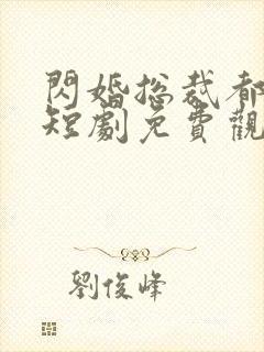 闪婚总裁都很穷短剧免费观看全集