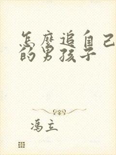 怎么追自己喜欢的男孩子